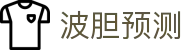 波胆专家深度解析-赛事走势与精准比分预测指南
